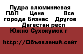 Пудра алюминиевая ПАП-1 › Цена ­ 370 - Все города Бизнес » Другое   . Дагестан респ.,Южно-Сухокумск г.